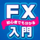 FX入門 FX初心者の為のFXアプリ