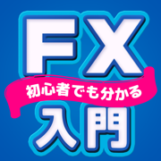 FX入門 FX初心者の為のFXアプリ