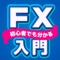 Icon FX入門 FX初心者の為のFXアプリ