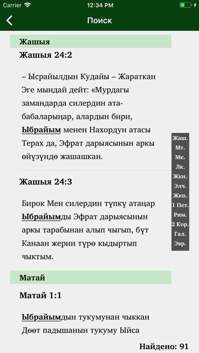 Ыйык Китеп - Kyrgyz Bible Screenshot