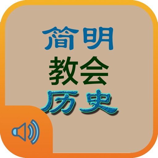 简明教会历史 icon