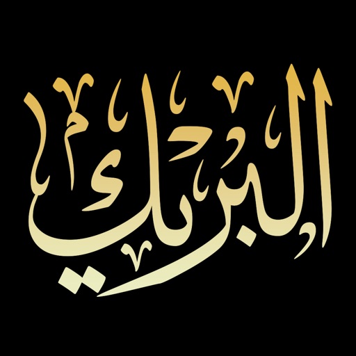 البريك للمحاماة