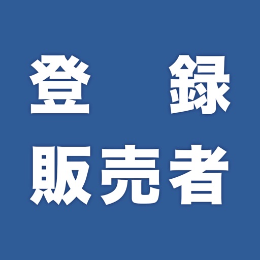 登録販売者　過去問完全解説