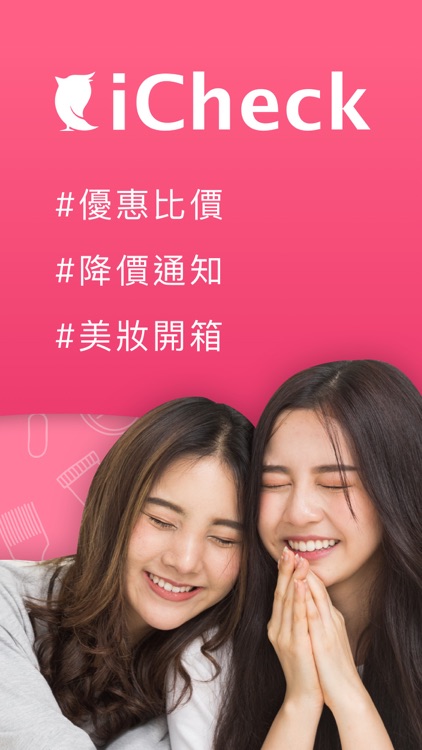 iCheck 美妝好朋友