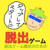 脱出新作 難民からの脱出 にんきゲーム App Feedback