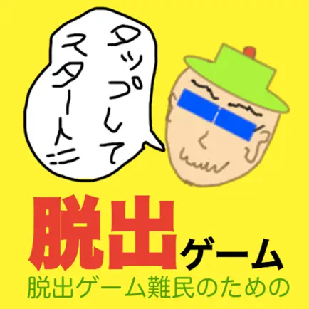 脱出新作 難民からの脱出 にんきゲーム Читы