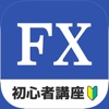 FX 初心者入門ナビ - FX 講座 - 簡易 FX アプリ icon