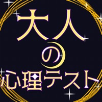 大人の心理テスト apk