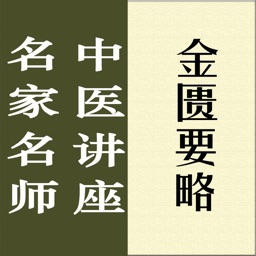 名家名师讲中医-金匮要略讲录