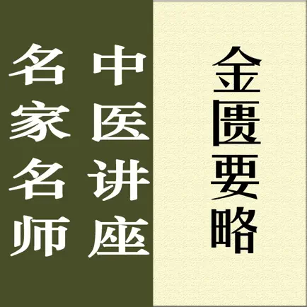 名家名师讲中医－金匮要略讲录 Читы