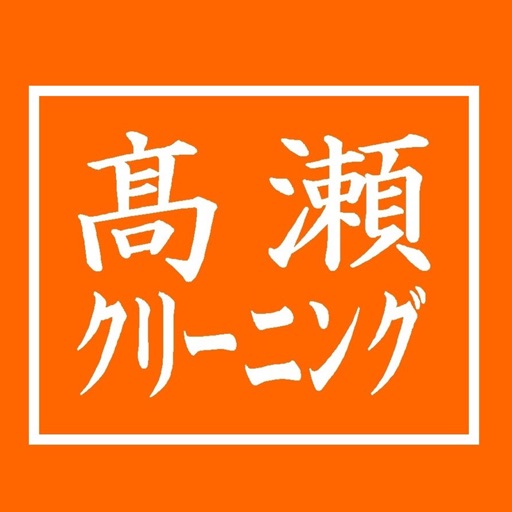 高瀬クリーニング icon