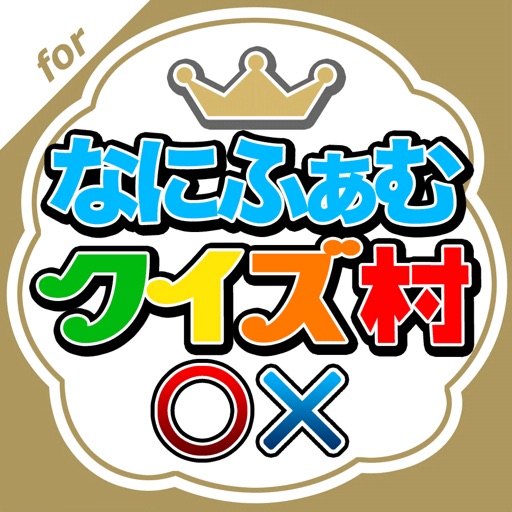 なにふぁむクイズ村 for なにわ男子 icon