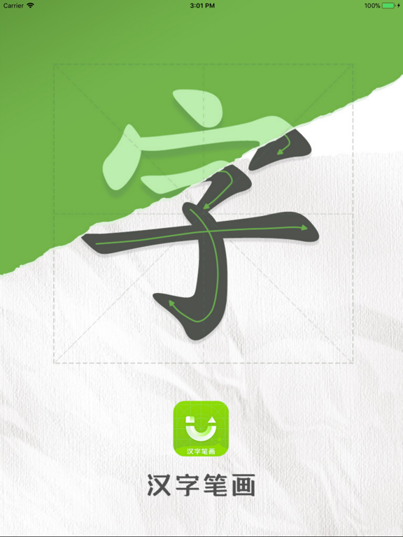 汉字笔画 iPad screenshot 1 - Education app