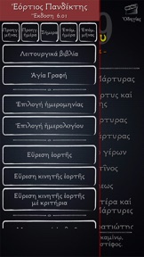 Εόρτιος Πανδέκτης screenshot