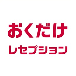 おくだけレセプション