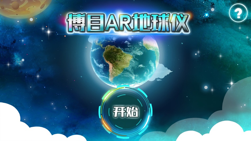 #1. 博目AR地球仪 (iOS) 由: 旋琴 颉
