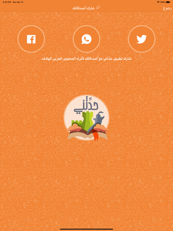 حدثني - قصص و حكايات اطفال iPad screenshot 10 - Entertainment app