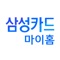삼성카드 App이 새롭게 리뉴얼 되었습니다