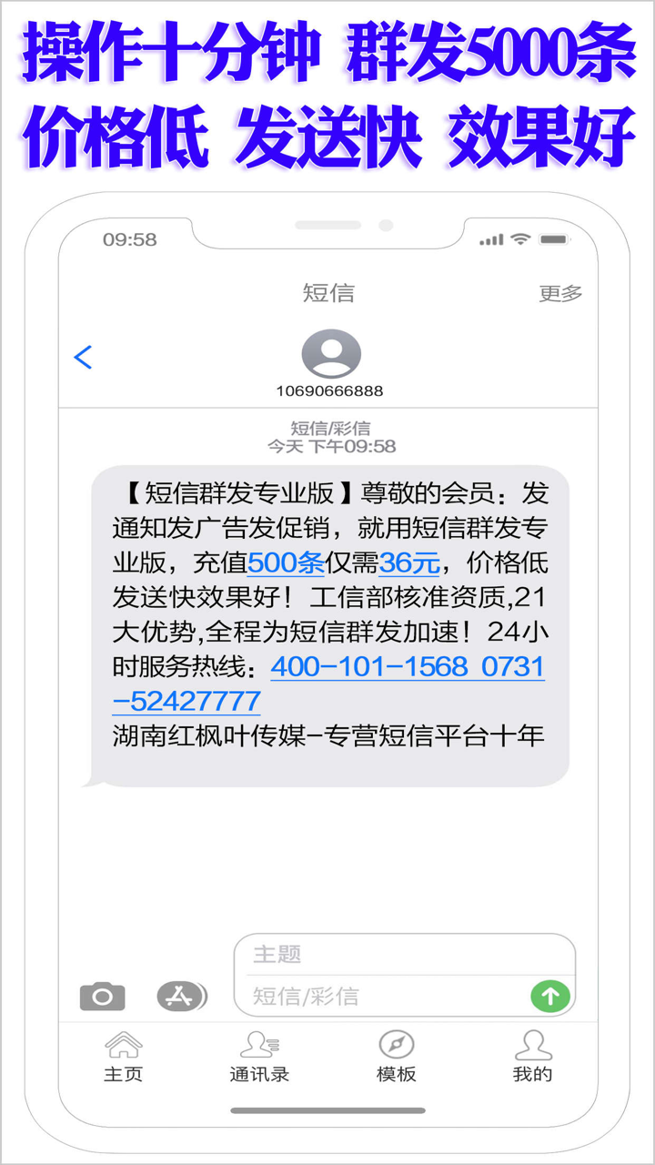 短信群发专业版 - 一键群发106短信息 screenshot 3