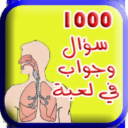 لعبة 1000 سؤال و جواب 3 icon