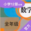 人教小数学-人教版最新小学数学教材有声点读解答