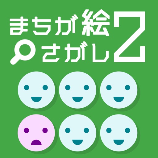 まちが絵さがし2