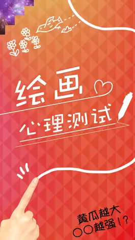 Game screenshot 绘画心理测试 mod apk