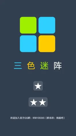 Game screenshot 三色迷阵-点亮你的想象力 mod apk