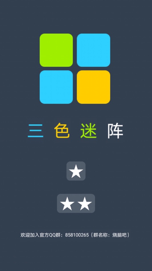#1. 三色迷阵-点亮你的想象力 (iOS) بواسطة: 宣攀 史