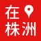 『在株洲』是由株洲广播电视台与南京广电猫猫新媒体有限公司联合推出的『在城市』媒体融合服务平台，旨在巩固壮大主流舆论阵地的同时，推动株洲广播电视媒体与新媒体的融合发展，为株洲人民提供时尚、实用、实惠的生活服务，为株洲的商业企业带来成熟的融媒体解决方案的同时有效创新获利模式。