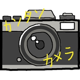 カンタンカメラ