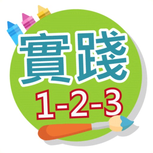 實踐計畫生成器 (實踐123)