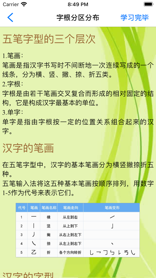 #3. 天天学五笔-标准86版五笔正规学习 (iOS) بواسطة: 明明 孙