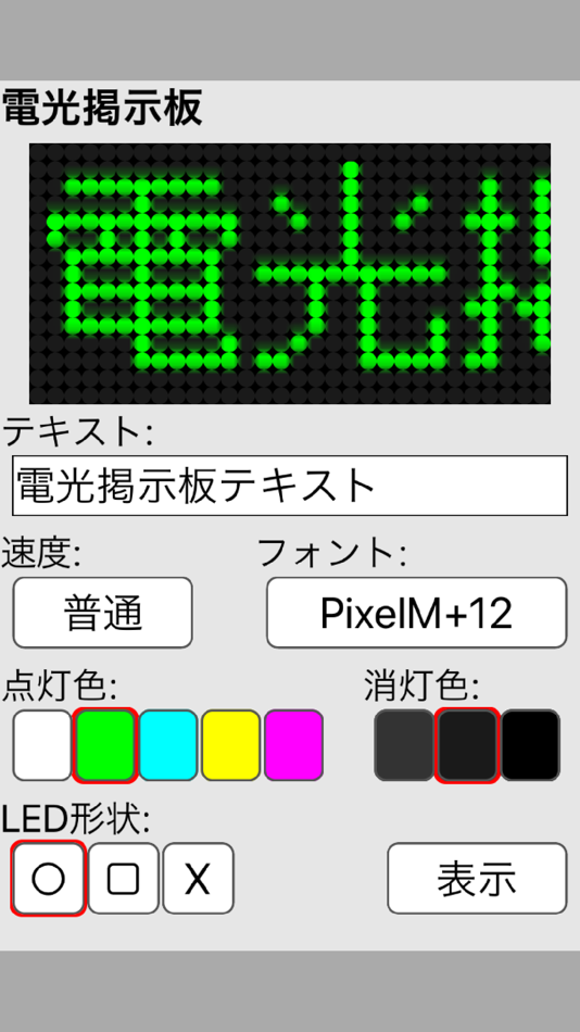 #1. 電光掲示板(シンプル) (iOS) 由: Masanao Baba