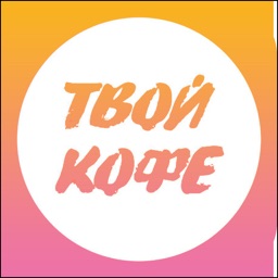 Твой Кофе