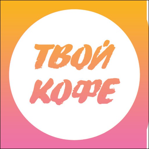 Твой Кофе