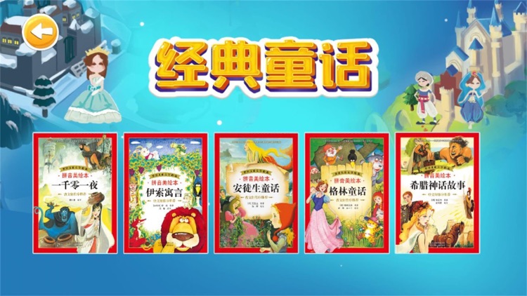 大开眼界-经典童话故事