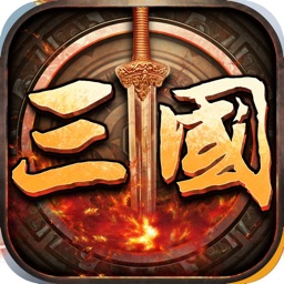 三国志英杰传-三国单机游戏