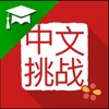 Icon Chinese Challenges for Schools
