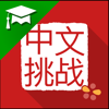 Chinese Challenges for Schools - trainchinese B.V.