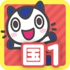 どこでもワーク　国語1年 icon