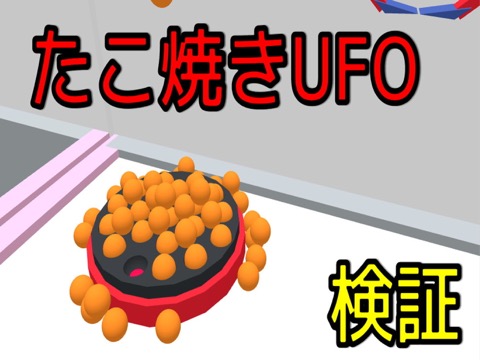 たこやきUFOシミュレータのおすすめ画像1