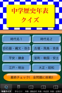 Game screenshot 中学歴史年表 apk
