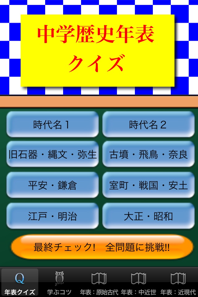 中学歴史年表 screenshot 2