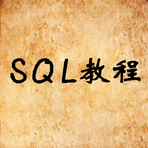 SQL教程 - 数据库系统原理 iOS App