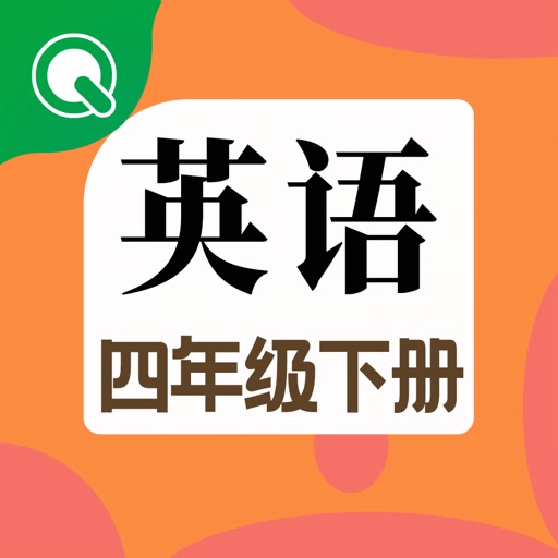 小学英语四年级下册点读机-趣学学英语