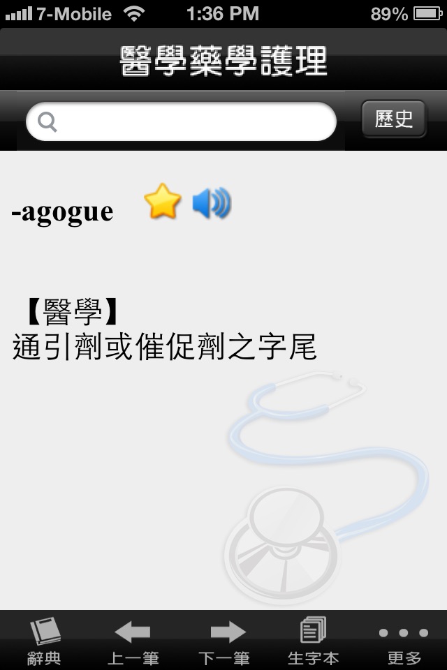 醫藥護理字典 screenshot 2