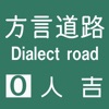 方言道路_人吉 for iMessege - iPadアプリ