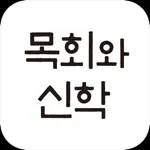 목회와 신학 Lite App Support