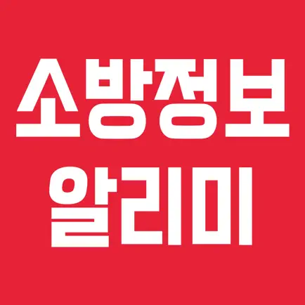 소방정보알리미 Читы